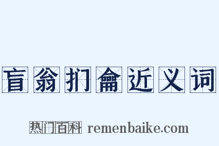 盲翁扪龠近义词是什么意思的图片